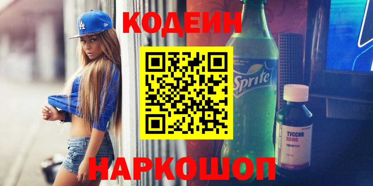 Кодеин напиток Lean (лин)  Кодеиновый сироп Lean Purple Drank  Вход с VPN  Азнакаево 